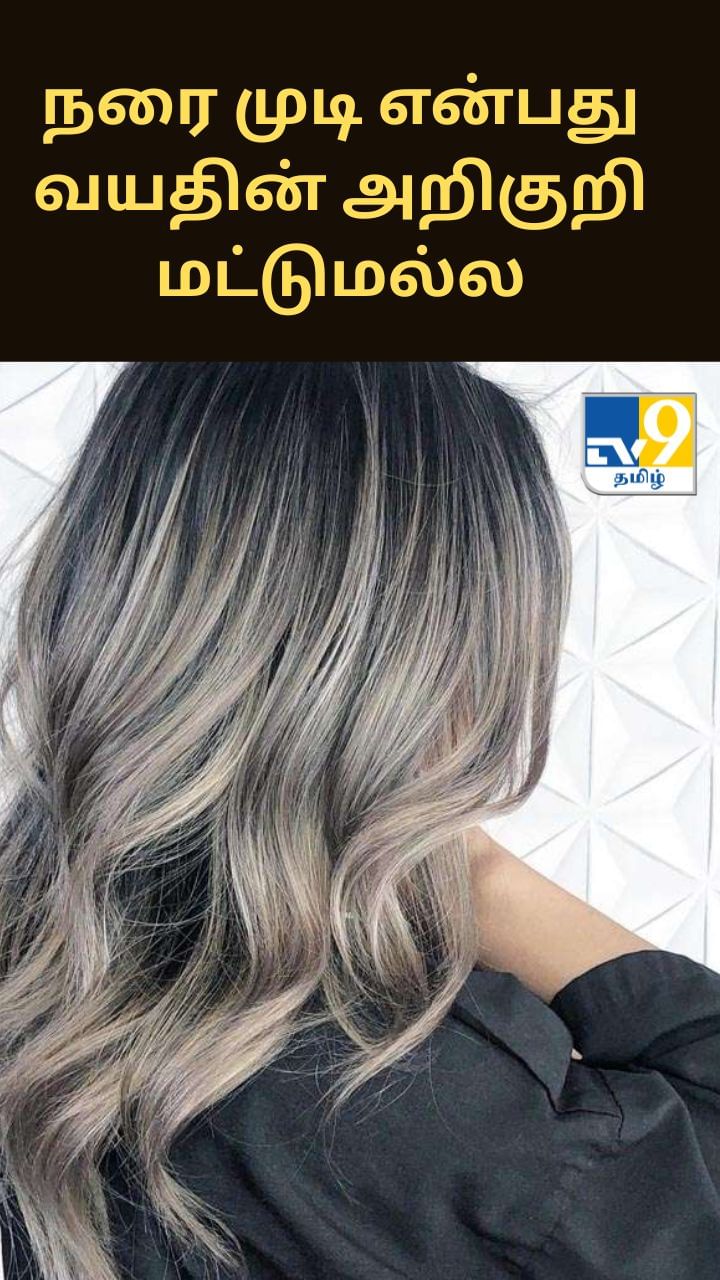 நரை முடி என்பது வயதின் அறிகுறி மட்டுமல்ல, அது ஒரு தந்திரம்..