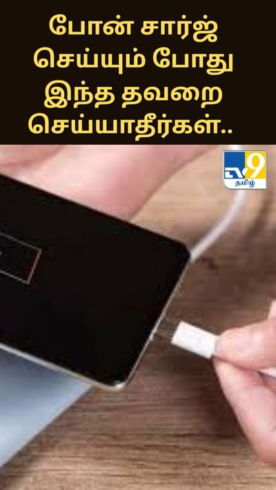 மொபைல் போன் சார்ஜ் செய்யும் போது இந்த தவறை மட்டும் செய்யாதீர்கள்.. வெடிக்கும் அபாயம் அதிகம்!!