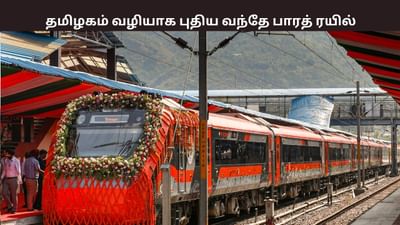 சேலம், கோவை, திருப்பூர் வழியாக நின்று செல்லும் புதிய வந்தே பாரத்