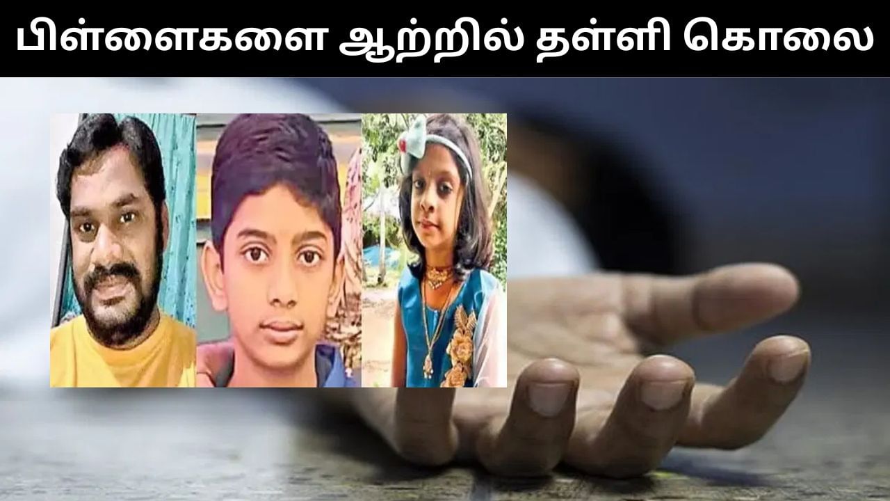 2 பிள்ளைகளை ஆற்றில் தள்ளி கொலை செய்த தந்தை.. தானும் தற்கொலை!