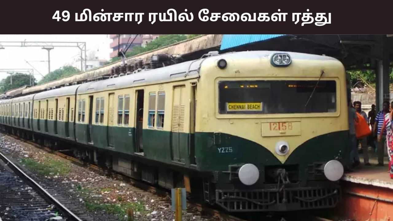 பராமரிப்பு பணிகள் காரணமாக 49 மின்சார ரயில் சேவைகள் ரத்து.. இயக்கப்படும் 17 சிறப்பு ரயில்கள்.. முழு விவரம்.. பராமரிப்பு பணிகள் காரணமாக 49 மின்சார ரயில் சேவைகள் ரத்து.. இயக்கப்படும் 17 சிறப்பு ரயில்கள்.. முழு விவரம்..