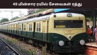 பராமரிப்பு பணிகள் காரணமாக 49 மின்சார ரயில் சேவைகள் ரத்து.....