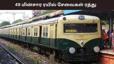 பராமரிப்பு பணிகள் காரணமாக 49 மின்சார ரயில் சேவைகள் ரத்து..