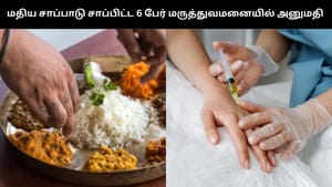 தண்ணீர் என நினைத்து ஆசிட் ஊற்றி சமைத்த பெண்.. மருத்துவமனையில் உயிருக்கு போராடும் குடும்பம்! தண்ணீர் என நினைத்து ஆசிட் ஊற்றி சமைத்த பெண்.. மருத்துவமனையில் உயிருக்கு போராடும் குடும்பம்!