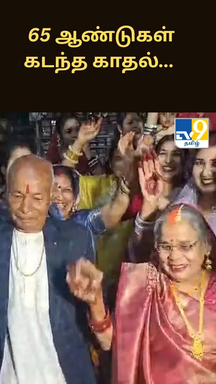 65 ஆண்டுகள் கடந்த காதல்… மூத்த தம்பதிகளின் திருமணம் உலகுக்கு சொல்லும் செய்தி