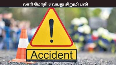 சென்னையில் குப்பை லாரி மோதி 8 வயது சிறுமி பலி