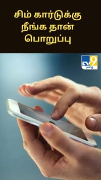 உங்க சிம் கார்டுக்கு நீங்க தான் பொறுப்பு.. குற்றச்செயல் நடந்தால் நடவடிக்கை பாயும்.....