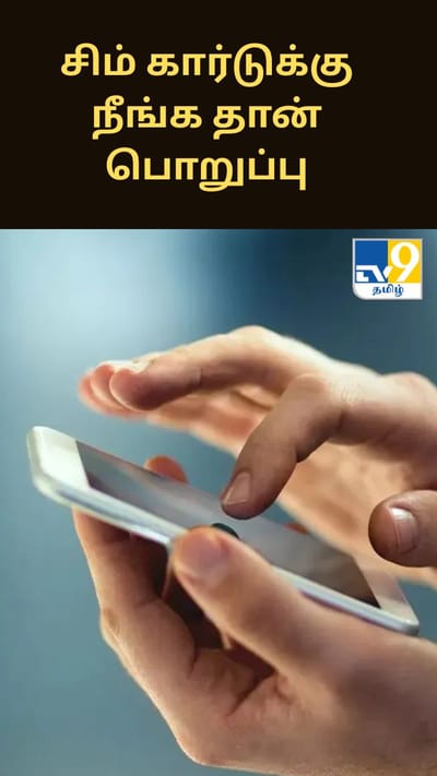 உங்க சிம் கார்டுக்கு நீங்க தான் பொறுப்பு.. குற்றச்செயல் நடந்தால் நடவடிக்கை பாயும்..