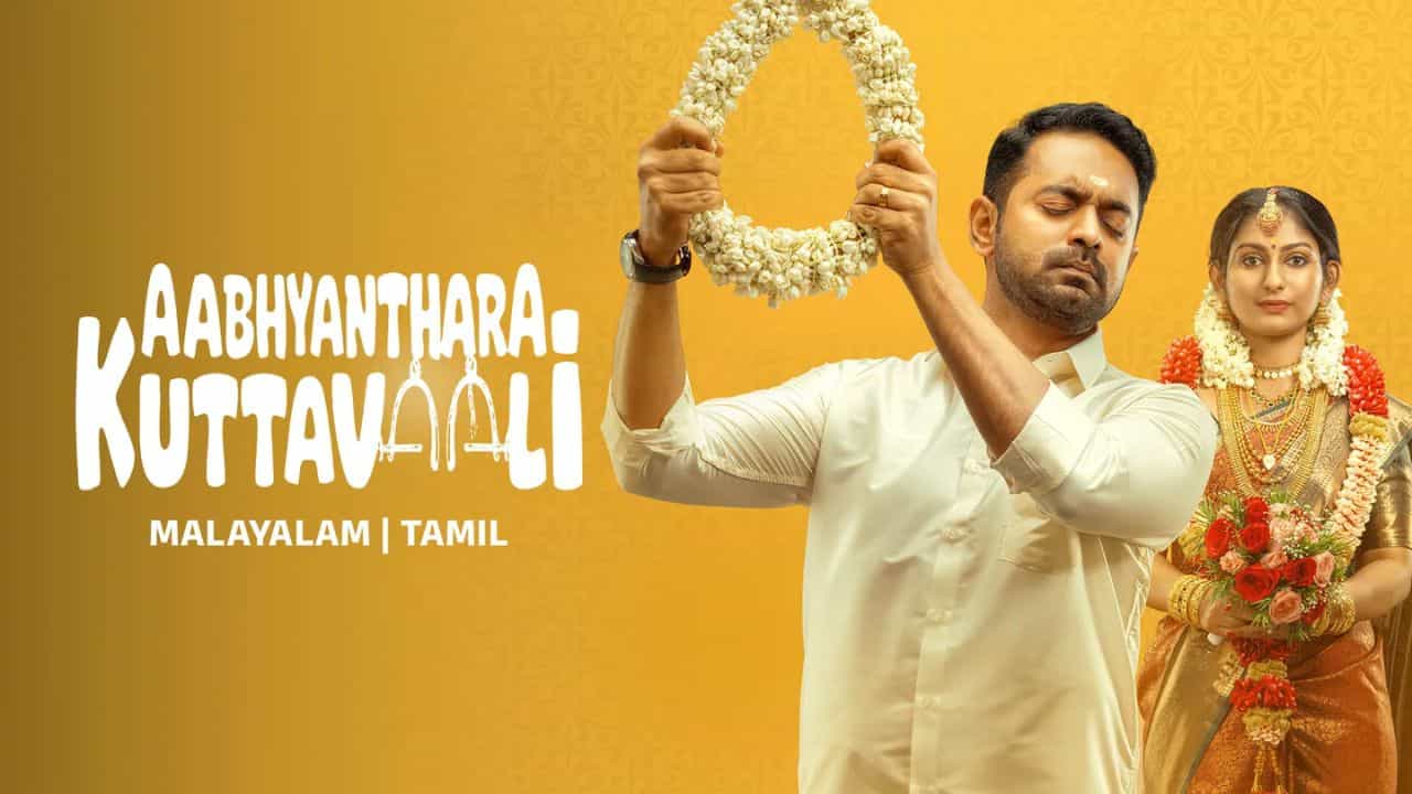 மலையாள சினிமாவில் இந்த அபயந்தர குட்டவாளி படத்தை மிஸ் செய்யாதீர்கள் மலையாள சினிமாவில் இந்த அபயந்தர குட்டவாளி படத்தை மிஸ் செய்யாதீர்கள்