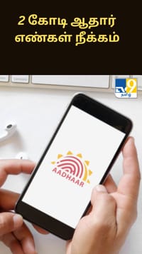 2 கோடி ஆதார் எண்கள் நீக்கம்.. ஆதார் ஆணையம் அதிரடி நடவடிக்கை!...