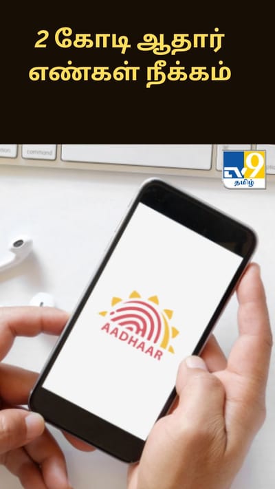 2 கோடி ஆதார் எண்கள் நீக்கம்.. ஆதார் ஆணையம் அதிரடி நடவடிக்கை!