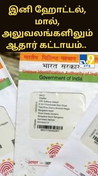 இனி ஹோட்டல், மால், அலுவலங்களிலும் ஆதார் கட்டாயம்.. புதிய விதிமுறைகள்!!...