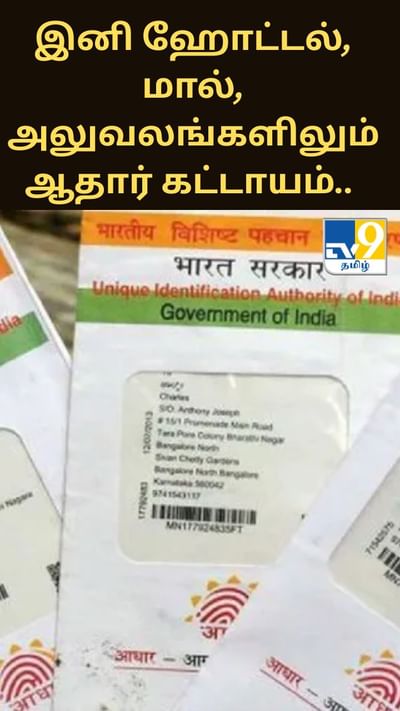 இனி ஹோட்டல், மால், அலுவலங்களிலும் ஆதார் கட்டாயம்.. புதிய விதிமுறைகள்!!