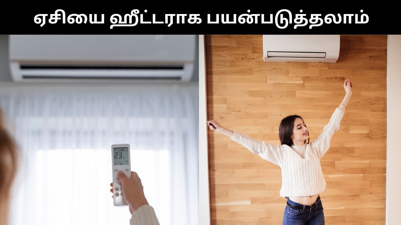 AC : குளிர் காலத்தில் ஏசியை ஹீட்டராக பயன்படுத்தலாம்.. எப்படி தெரியுமா?