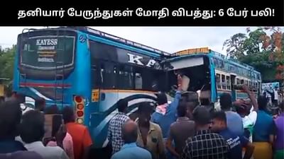 தனியார் பேருந்துகள் நேருக்கு நேர் மோதி விபத்து: 6 பேர் பலி