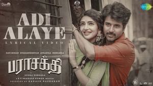 Parasakthi: ‘அடி அலையே அலையே’… சிவகார்த்திகேயன்- ஸ்ரீலீலாவின் பராசக்தி பட முதல் பாடல் வெளியானது! Parasakthi: ‘அடி அலையே அலையே’… சிவகார்த்திகேயன்- ஸ்ரீலீலாவின் பராசக்தி பட முதல் பாடல் வெளியானது!