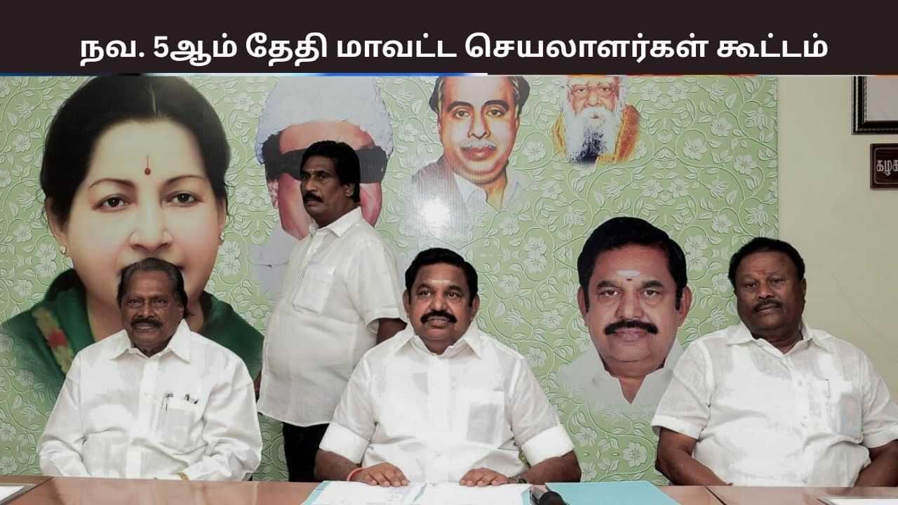 வெடிக்கும் உட்கட்சி விவகாரம்.. நவ. 5 ஆம் தேதி அதிமுக மாவட்ட செயலாளர்கள் கூட்டம்..