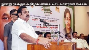 பூதாகரமாக வெடித்த உட்கட்சி விவகாரம்.. இன்று எடப்பாடி பழனிசாமி தலைமையில் நடக்கும் மாவட்ட செயலாளர்கள் கூட்டம்.. பூதாகரமாக வெடித்த உட்கட்சி விவகாரம்.. இன்று எடப்பாடி பழனிசாமி தலைமையில் நடக்கும் மாவட்ட செயலாளர்கள் கூட்டம்..