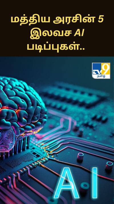 மாணவர்கள் மற்றும் நிபுணர்களுக்கு மத்திய அரசின் 5 இலவச AI படிப்புகள்.. என்னென்ன தெரியுமா?