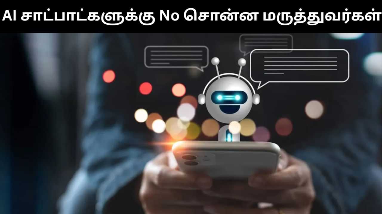 ஏஐ இடம் மருத்துவ ஆலோசனைகள் கேட்காதீர்கள்.. எச்சரிக்கும் மருத்துவர்கள்.. காரணம் என்ன? ஏஐ இடம் மருத்துவ ஆலோசனைகள் கேட்காதீர்கள்.. எச்சரிக்கும் மருத்துவர்கள்.. காரணம் என்ன?