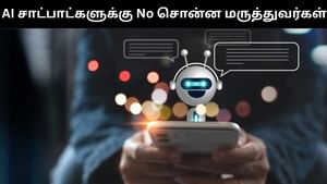 ஏஐ இடம் மருத்துவ ஆலோசனைகள் கேட்காதீர்கள்.. எச்சரிக்கும் மருத்துவர்கள்.. காரணம் என்ன? ஏஐ இடம் மருத்துவ ஆலோசனைகள் கேட்காதீர்கள்.. எச்சரிக்கும் மருத்துவர்கள்.. காரணம் என்ன?