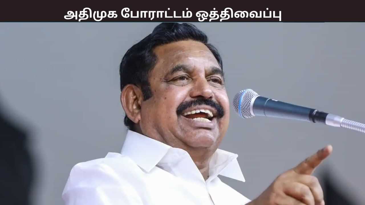 திமுகவை கண்டித்து அறிவித்த போராட்டம் ஒத்திவைப்பு - அறிவிப்பு வெளியிட்ட அதிமுக - காரணம் என்ன?