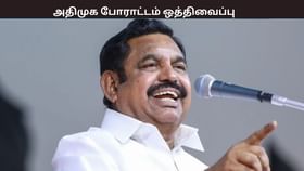 திமுகவை கண்டித்து அறிவித்த போராட்டம் ஒத்திவைப்பு – அறிவிப்பு வெளியிட்ட அதிமுக – காரணம் என்ன?...