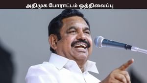 திமுகவை கண்டித்து அறிவித்த போராட்டம் ஒத்திவைப்பு – அறிவிப்பு வெளியிட்ட அதிமுக – காரணம் என்ன? திமுகவை கண்டித்து அறிவித்த போராட்டம் ஒத்திவைப்பு – அறிவிப்பு வெளியிட்ட அதிமுக – காரணம் என்ன?