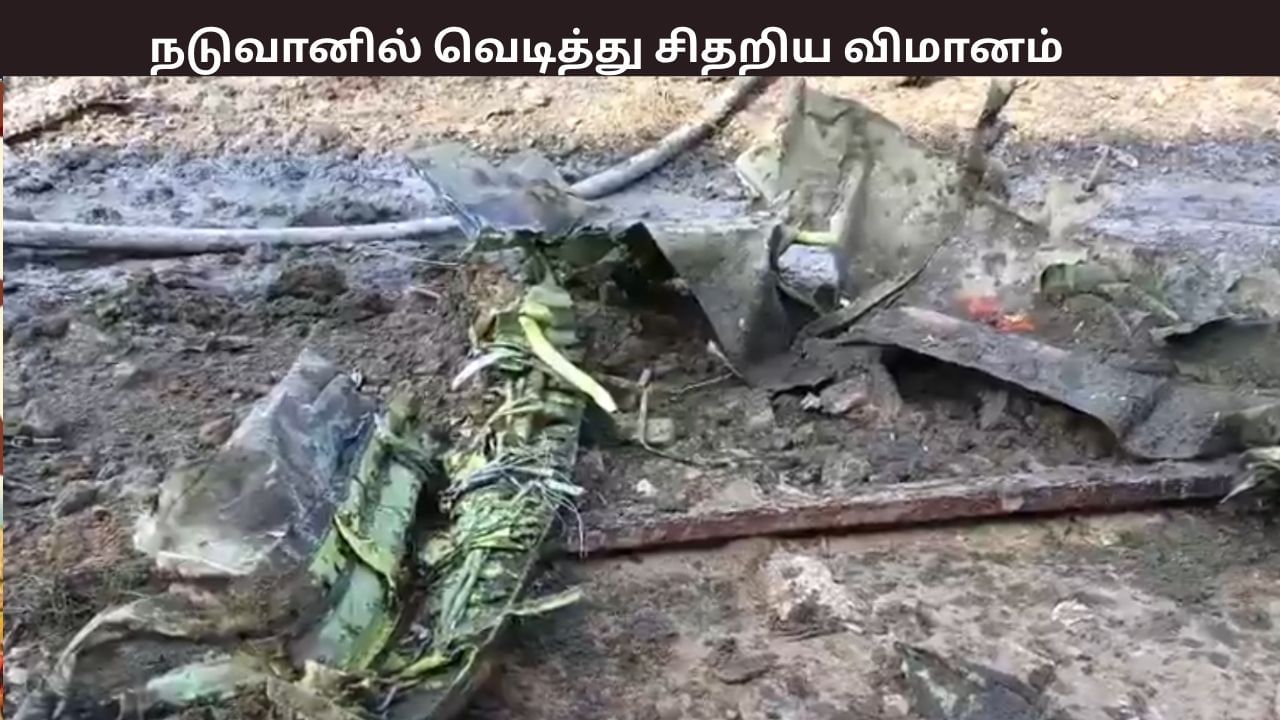 திருப்போரூர் அருகே வெடித்து சிதறிய பயிற்சி விமானம்… பாராசூட் மூலம் உயிர் தப்பிய விமானிகள்