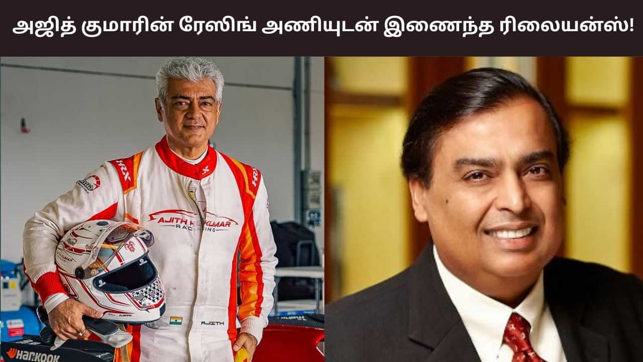 அஜித் குமாரின் ரேஸிங் அணி.. ஸ்பான்சர்ஷிப் பார்ட்னராக இணைந்த ரிலையன்ஸ் நிறுவனம்! அஜித் குமாரின் ரேஸிங் அணி.. ஸ்பான்சர்ஷிப் பார்ட்னராக இணைந்த ரிலையன்ஸ் நிறுவனம்!