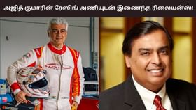 அஜித் குமாரின் ரேஸிங் அணி.. ஸ்பான்சர்ஷிப் பார்ட்னராக இணைந்த ரிலையன்ஸ் நிறுவனம்’!...