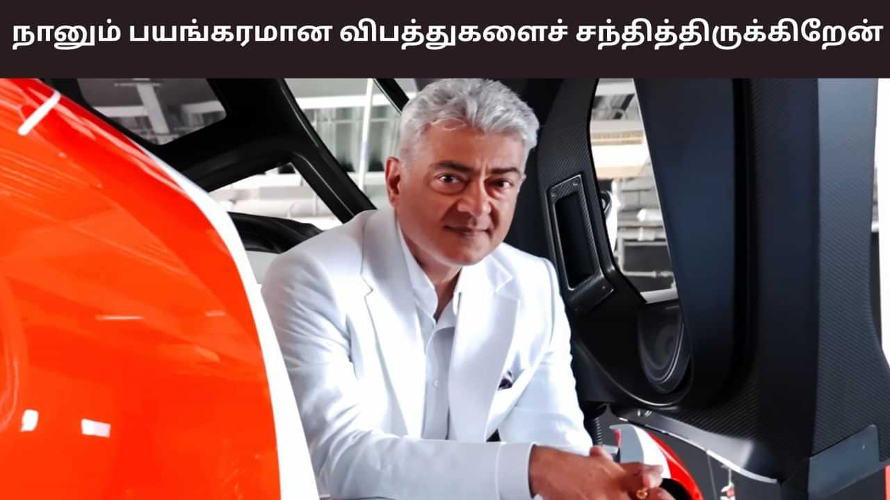 129 அறுவை சிகிச்சைகள்... சினிமா நடிகன் என்பதால் என நினைக்கிறார்கள் - அஜித் குமார் ஓபன் டாக்