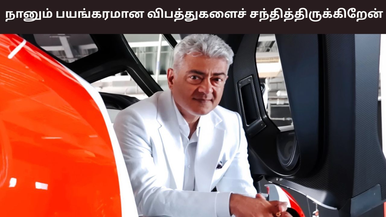 129 அறுவை சிகிச்சைகள்… சினிமா நடிகன் என்பதால் என நினைக்கிறார்கள் – அஜித் குமார் ஓபன் டாக்