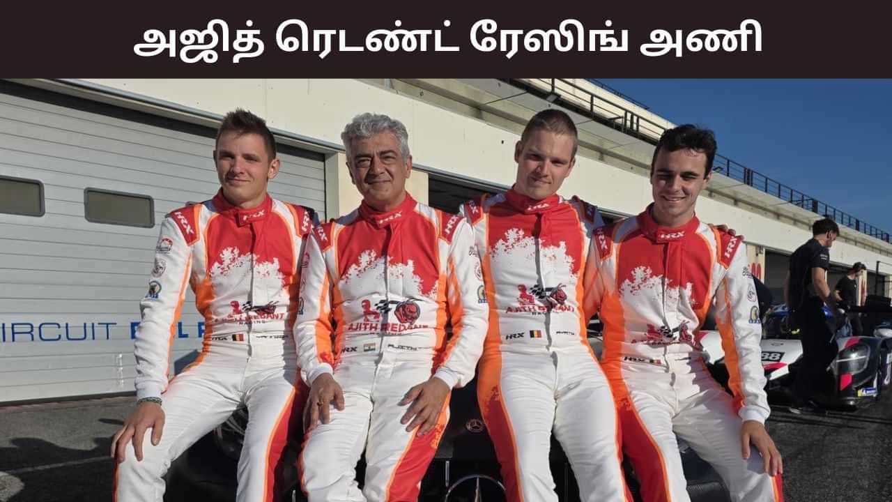 Ajith Kumar: அஜித் ரெடண்ட் ரேஸிங்.. புதிய அணியை அறிமுகப்படுத்திய அஜித் குமார்.. வைரலாகும் பதிவு! Ajith Kumar: அஜித் ரெடண்ட் ரேஸிங்.. புதிய அணியை அறிமுகப்படுத்திய அஜித் குமார்.. வைரலாகும் பதிவு!