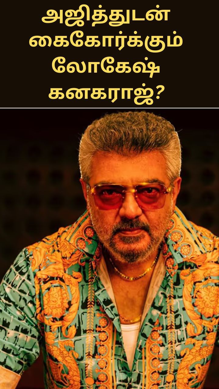 முதல்முறையாக அஜித்துடன் கைகோர்க்கும் லோகேஷ் கனகராஜ்? தீயாக பரவும் தகவல்!