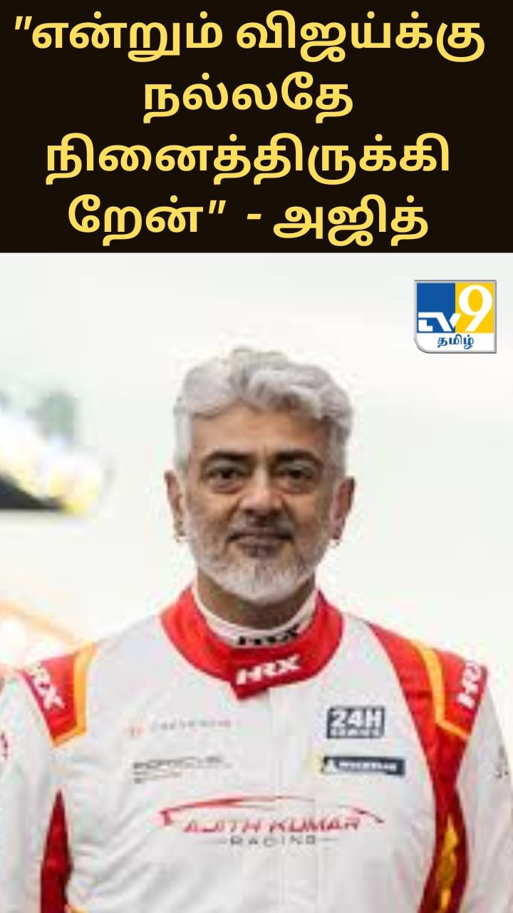 “என்றும் விஜய்க்கு நல்லதே நினைத்திருக்கிறேன்” மனம் திறந்த அஜித்குமார்!!