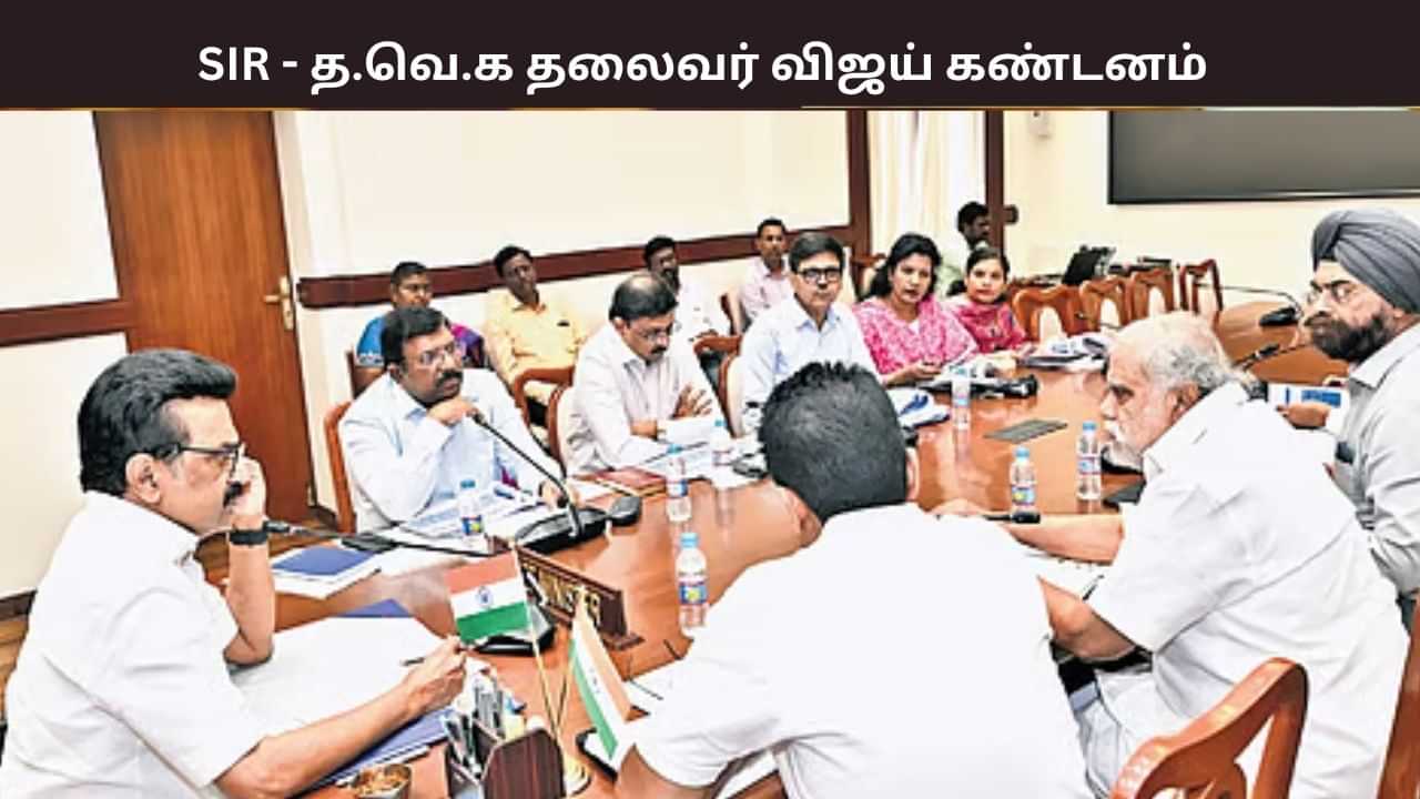 SIR நடவடிக்கை.. உச்சநீதிமன்றத்தில் வழக்கு - அனைத்து கட்சி கூட்டத்தில் தீர்மானம்.. SIR நடவடிக்கை.. உச்சநீதிமன்றத்தில் வழக்கு - அனைத்து கட்சி கூட்டத்தில் தீர்மானம்..