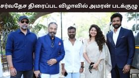 Amaran Team: அமரன் பட திரையிடல்… சர்வதேச திரைப்பட விழாவில் கலந்துகொண்ட அமரன் படக்குழு!...