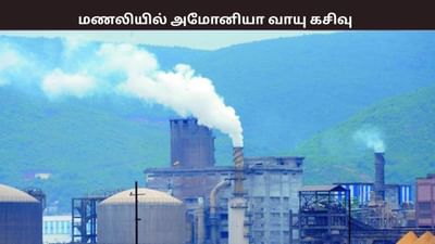 மணலியில் ஏற்பட்ட அமோனியா வாயு கசிவு.. பொது மக்கள் அவதி..