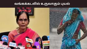 வடகிழக்கு பருவமழை – 5% அதிக மழை பதிவு.. வங்கக்கடலில் உருவாகும் புயல் – வானிலை மைய இயக்குனர் அமுதா தகவல்.....