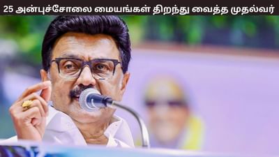 25 இடங்களில் அன்புச்சோலை மையங்களை திறந்து வைத்த முதல்வர் ஸ்டாலின்