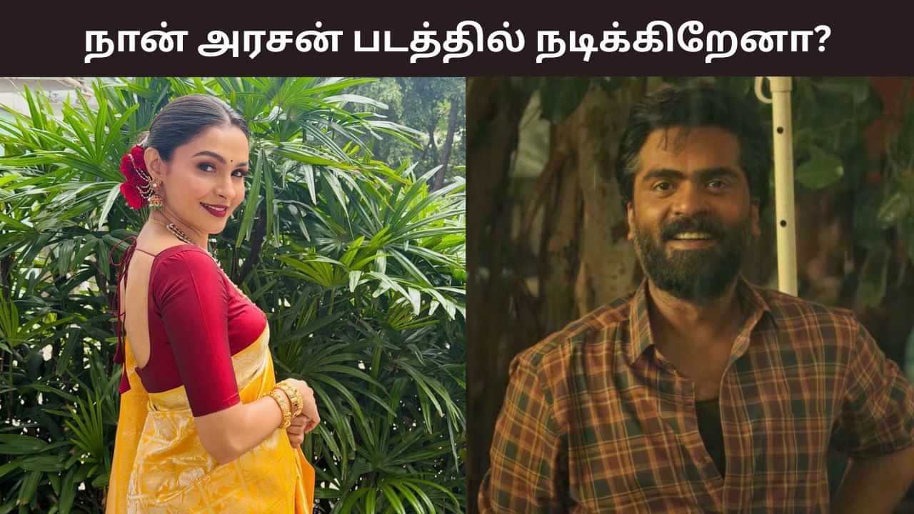 Andrea Jeremiah: அரசன் படத்தில் நடிக்கிறேனா? ரசிகர்களுக்கு ஆண்ட்ரியா சொன்ன சர்ப்ரைஸ் தகவல்!