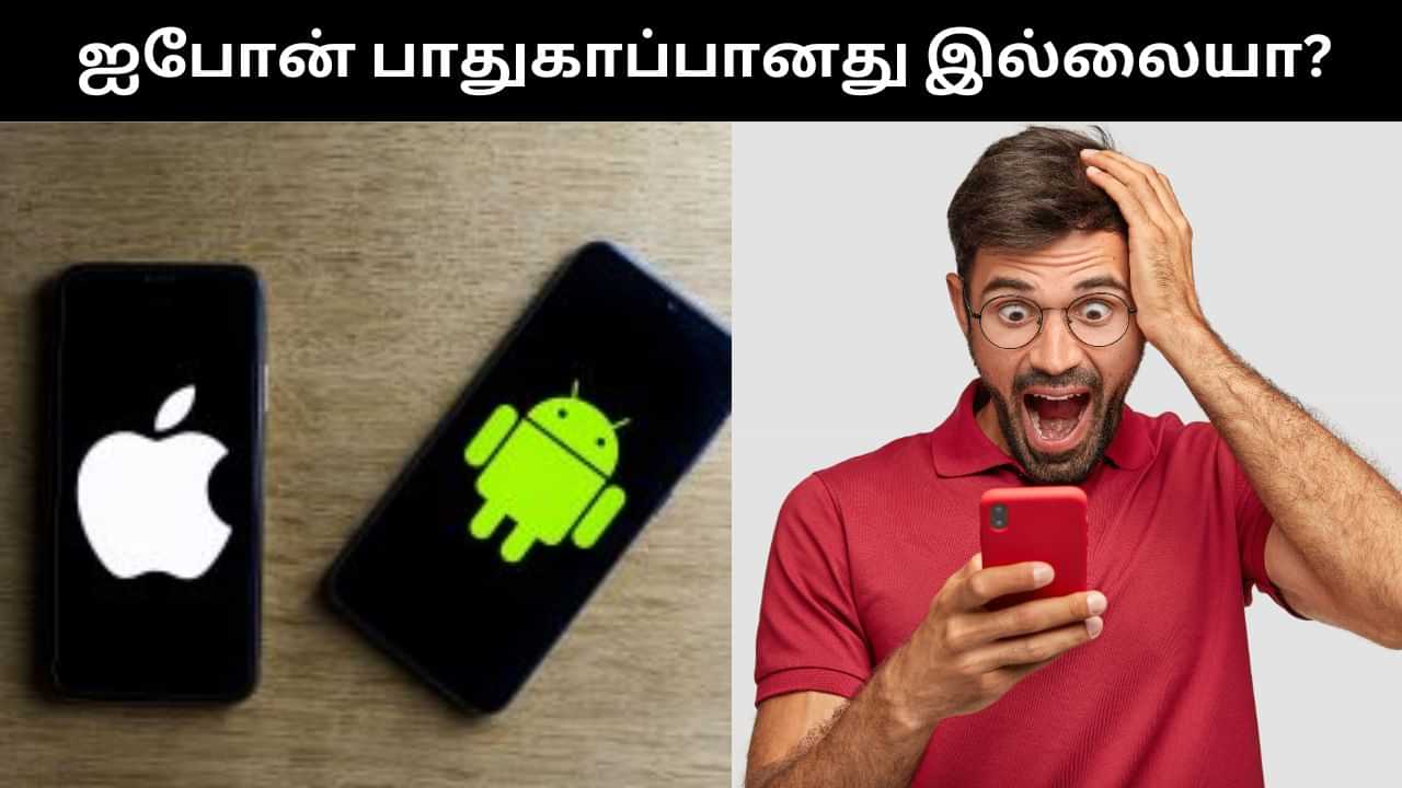 ஐபோன் Vs ஆண்ட்ராய்டு.. இரண்டில் எது பாதுகாப்பானது?.. ஷாக் கொடுத்த ஆய்வு முடிவுகள்! ஐபோன் Vs ஆண்ட்ராய்டு.. இரண்டில் எது பாதுகாப்பானது?.. ஷாக் கொடுத்த ஆய்வு முடிவுகள்!