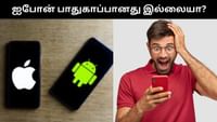 ஐபோனை விட ஆண்ராட்டு பாதுகாப்பானதா? - ஆய்வு கூறுவது இதுதான்!...