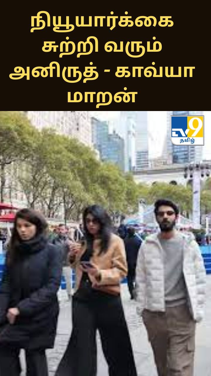 நியூயார்க்கை சுற்றி வரும் அனிருத் – காவ்யா மாறன்