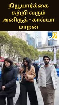 நியூயார்க்கை சுற்றி வரும் அனிருத் - காவ்யா மாறன்...