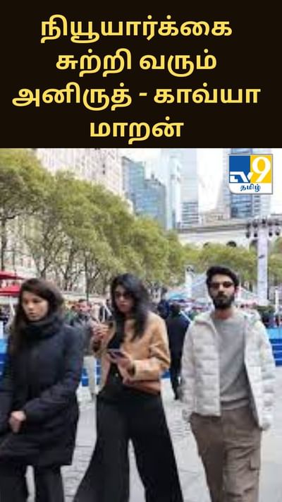 நியூயார்க்கை சுற்றி வரும் அனிருத் - காவ்யா மாறன்