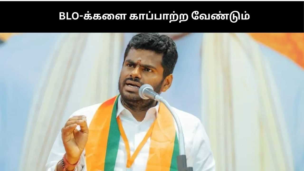 பிஎல்ஓக்களை திமுகவின் கட்டுப்பாட்டிலிருந்து விடுவிக்க வேண்டும்: அண்ணாமலை பிஎல்ஓக்களை திமுகவின் கட்டுப்பாட்டிலிருந்து விடுவிக்க வேண்டும்: அண்ணாமலை