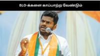 BLO-க்களை திமுகவின் பிடியிலிருந்து விடுவிக்க வேண்டும்: அண்ணாமலை...