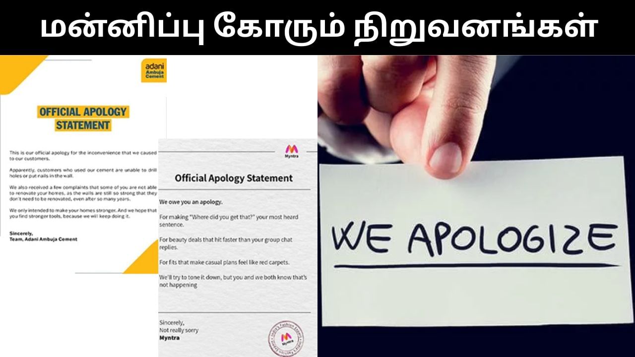 வாடிக்கையாளர்களிடம் மாறி மாறி மன்னிப்பு கோரும் நிறுவனங்கள்.. என்ன நடக்குது?